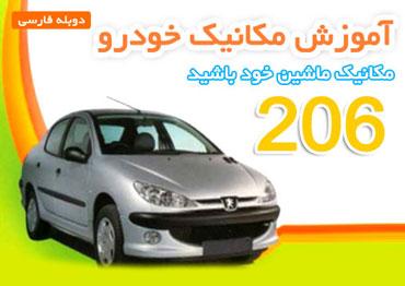 تعمیر پژو 206