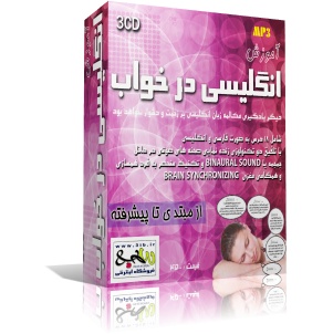 انگلیسی در خواب