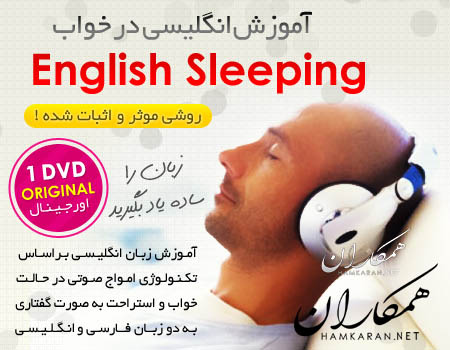 انگلیسی در خواب