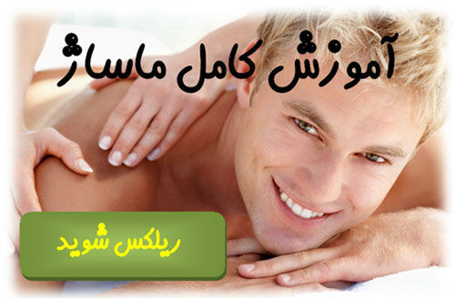 آموزش ماساژ