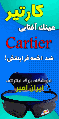 عینک آفتابی کارتیر Cartier