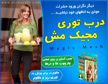 درب توری مجیک مش – پیشرفته‌ترین توری درب ضد حشره با درب مغناطیسی و نصب آسان برای تمامی چارچوب‌ها